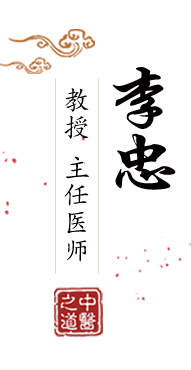 草逼色网站北京中医肿瘤专家李忠的简介